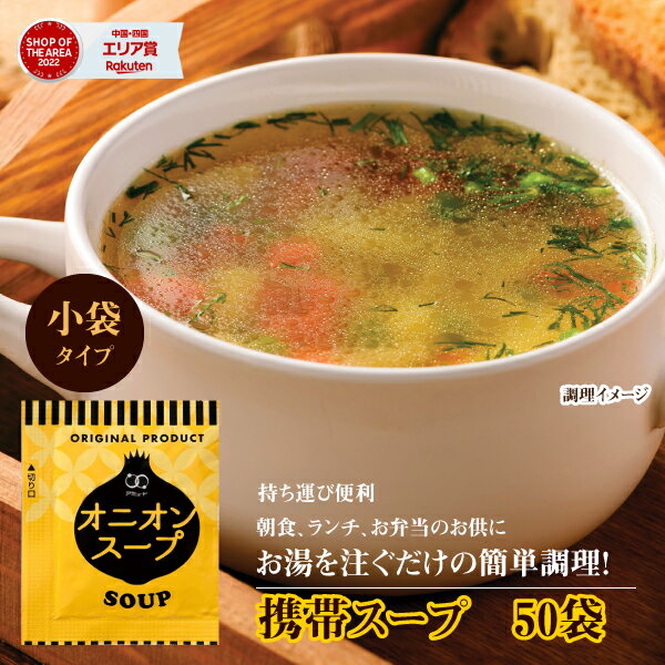 【30%ポイントバック！】送料無料 オニオンスープ 50食 福袋 即席スープ 非常食 保存食 長期保存 仕送り 非常用 備蓄…