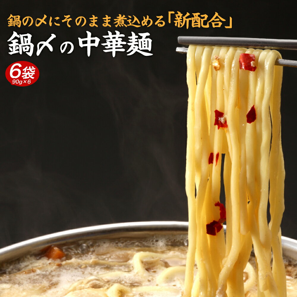 送料無料 鍋〆の中華麺 6袋（90g×6） ポイント消化 ポイント消費 食品 お試し ギフト お取り寄せ グルメ 特産品 通販 鍋締めの麺 中華麺 鍋締めの中華麺 〆の麺 ポイント利用