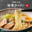 1000円ポッキリ 送料無料 札幌味噌ラーメン4食 北海道 ラーメン らーめん ポイント消化 食品 お試し ポイント消費 グルメ 拉麺 食品 生麺 ポイント消化...