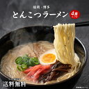 1000円ポッキリ 送料無料 豚骨ラーメン4食 九州 ラーメン らーめん ポイント消化 食品 お試し ポイント消費 グルメ 拉麺 食品 生麺 ポイント消化 送料...