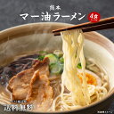 1000円ポッキリ 送料無料 熊本マー油ラーメン 4食 生ラーメン ラーメン らーめん ポイント消化 食品 お試し ポイント消費 グルメ 拉麺 食品 生麺 ポイ...