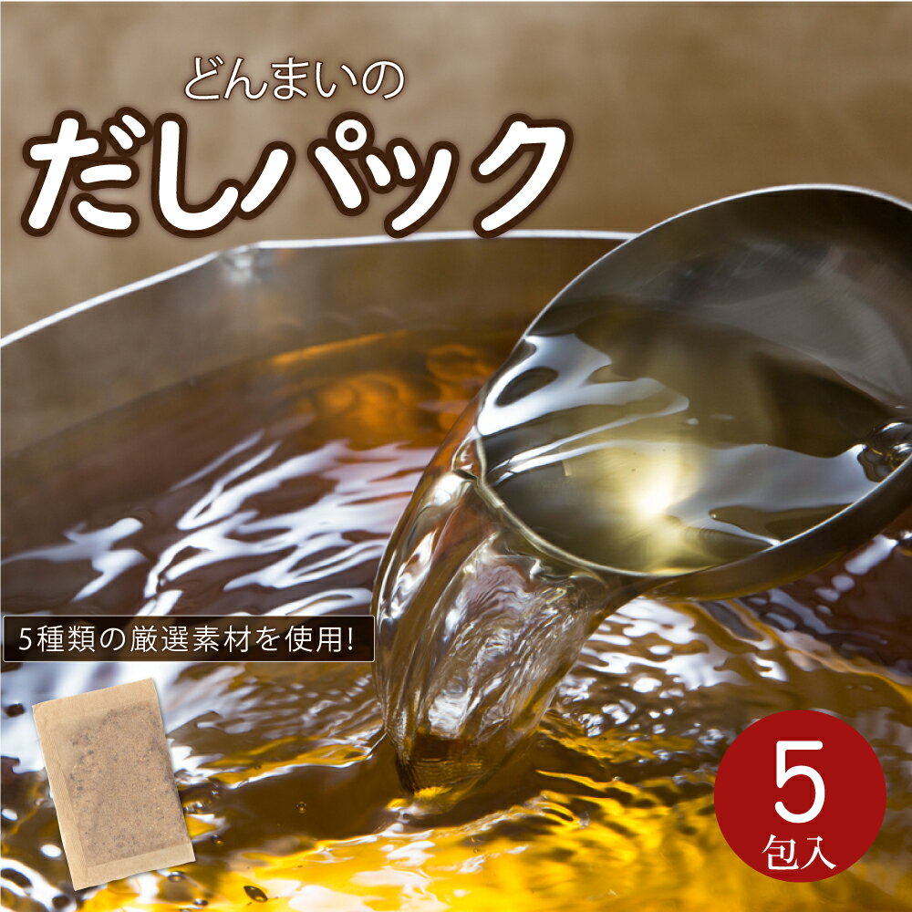 出汁パック 送料無料 だしパック 5包 ポイント消化 ポイント消費 食品 お試し わけあり ギフト お取り寄せ グルメ 訳あり 特産品 通販 おつまみ