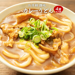 讃岐うどん カレーうどん うどん カレーソース付き 4食 カレーうどん4食 ゆでうどん 長期保存 お取り寄せ 讃岐のカレーうどん おためし 送料無料 お試し お取り寄せ ポイント消化 仕送り 防災 非常用 備蓄 簡単調理