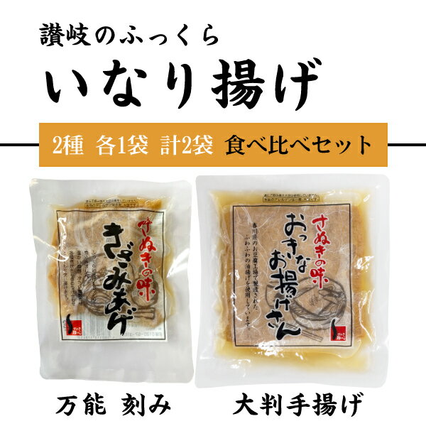 送料無料 讃岐のお揚げ 2種食べ比べ計2袋セッ...の紹介画像3