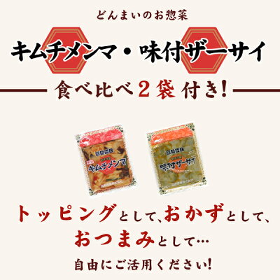 どんまい 【 期間限定 ポイント還元中】 送料無料 (北海道・沖縄・離島+1500円) 3種から選べる ご当地生ラーメン6食セット キムチメンマ・ザーサイ油炒め付き 生麺 札幌味噌 函館黄金塩 旭川醤油 博多とんこつ 熊本マー油 長崎あごだし 新大久保ユッケジャン 横浜酸辣湯 食品 画像2