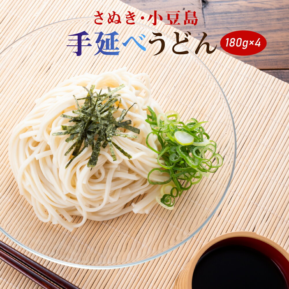 【 期間限定 ポイント還元中】 送料無料 手延べうどん 180g×4袋 麺のみ 乾麺うどん 讃岐 小豆島 ポイント消化 お試し おつまみのサムネイル