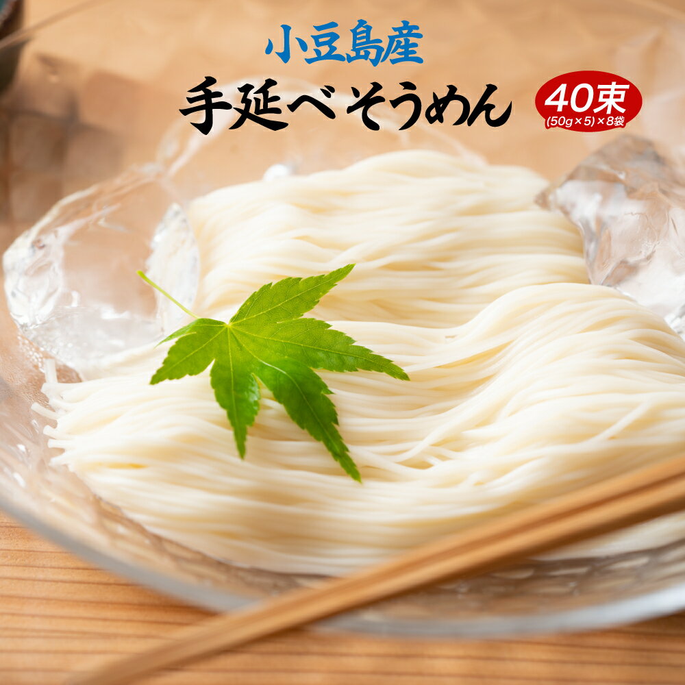 【楽天スーパーSALE期間限定20％オフ】小豆島の手延べそうめん 40束セット 送料無料 北海道・沖縄・離島+1500円 ポイント消化 送料無 ご当地産直 お試し 取り寄せ 食品 グルメ 食べ物 ポイント…