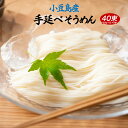 小豆島の手延べそうめん 40束セット