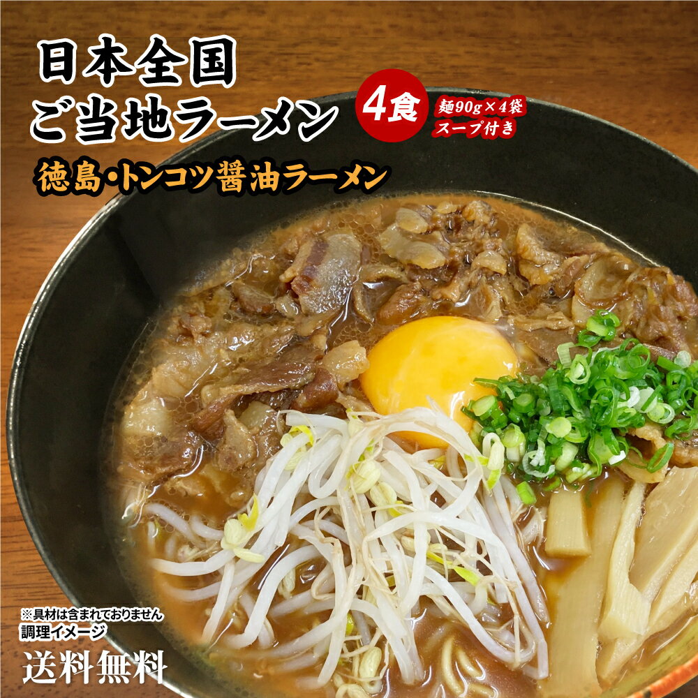 【 期間限定 ポイント還元中】 送料無料 ご当地生ラーメン4食 徳島 醤油豚骨ラーメン 豚骨 とんこつ トンコツ しょうゆ ポイント消化 お試し グルメ ラーメン らーめん 拉麺 食品 生麺 ご当地ラーメン プレゼントのサムネイル