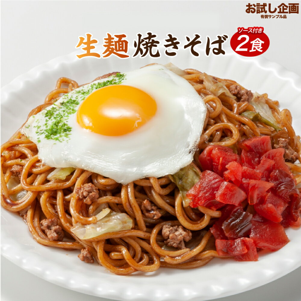 送料無料 生麺 焼きそば 2食 オタフ