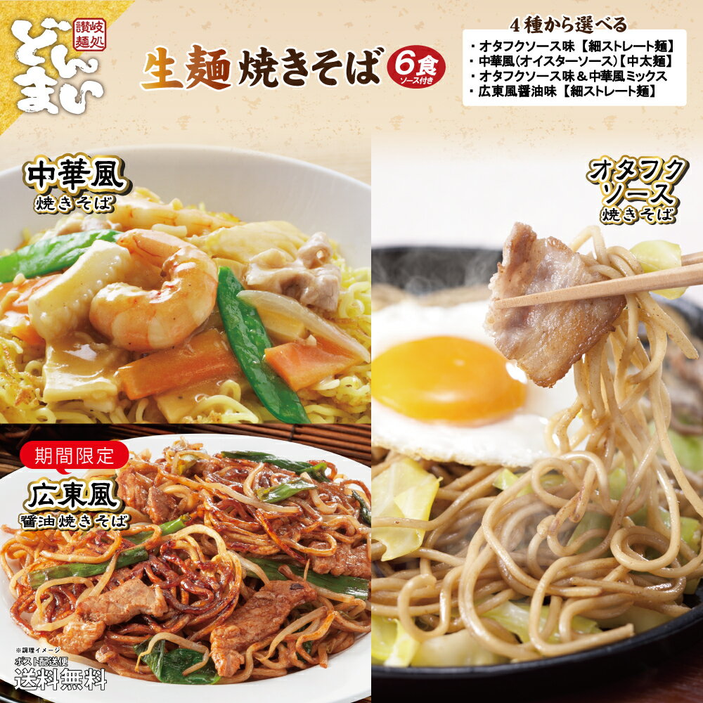 樂天商城 - 期間限定 広東風焼きそば 数量限定 焼きそば 生麺 ソース付き 6食 送料無料 4種から選べる ソース焼きそば 中華風焼きそば おつまみ 広東風醤油 グルメ 麺 おためし お試し 食品 ギフト 中華麺 ポイント消化 ポイント利用 讃岐 さぬき ポスト投函 麺屋 どんまい
