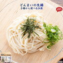 送料無料(北海道・沖縄・離島+1500円) どんまいの生麺 讃岐生 うどん 平打ち生麺 ほうとう 剣山のそば 24袋 香川県 …