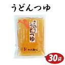 さぬき麺心 本場讃岐 うどんつゆ30袋 送料無料（北海道・沖縄・離島+1500円）業務用 さぬきうどん ギフト グルメ 食…