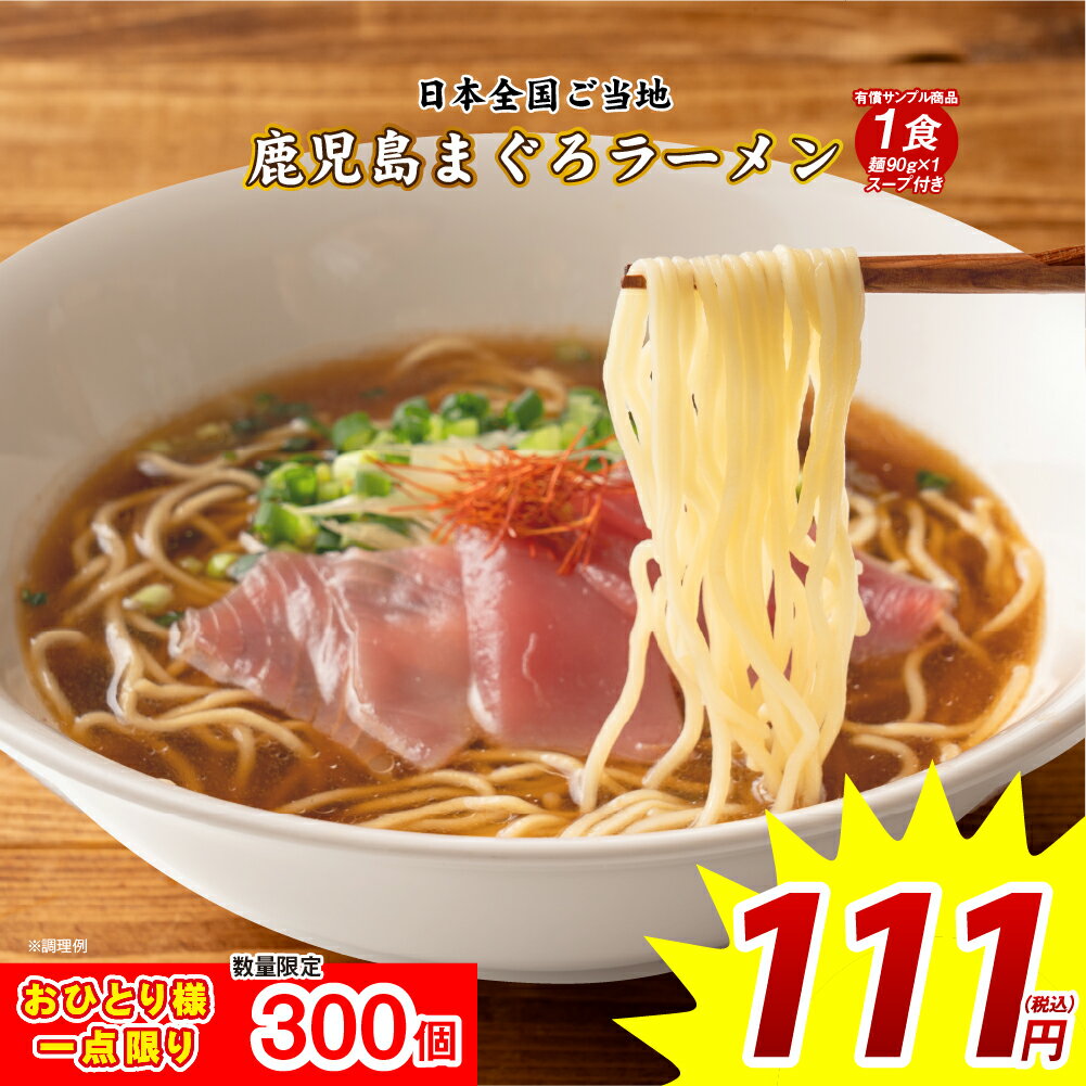 111円 どんまい 鹿児島まぐろラーメン 1食 送料無料 数量限定 ご当地ラーメン 鮪 まぐろ 鹿児島 セール ポイント消化 取り寄せ 食品 グルメ 生麺 お試 激安のサムネイル