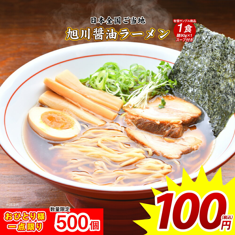 100円 どんまい 旭川醤油ラーメン 1食 送料無料 数量限定 ご当地ラーメン 旭川 醤油 しょうゆ セール ポイント消化 取り寄せ 食品 グルメ 生麺 拉麺 お試のサムネイル