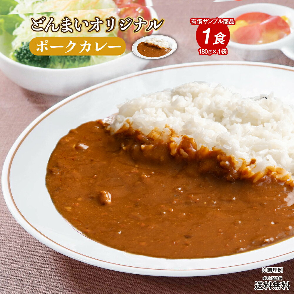 【数量限定 250個】お一人様1個限り どんまいオリジナルカレー【ポークカレー】1食（180g×1）レトルトカレー 送料無料 ポイント消化 お試し ポイント消費 グルメ 非常食 保存食 間食 夜食 防災食 長期保存 仕送 非常用 便利 どんまいのサムネイル