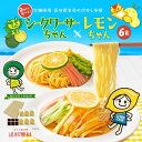冷やし中華 2種から選べる 6食 シークワーサーちゃん レモンちゃん 2000円ポッキリ 送料無料 スープ付 たれ 冷麺 香川 ポイント消化 ご当地グルメ 産直 お試し取り寄せ さぬき麺心 つゆ 国内産小麦 北海道 送料無 プレミアムレモンちゃん