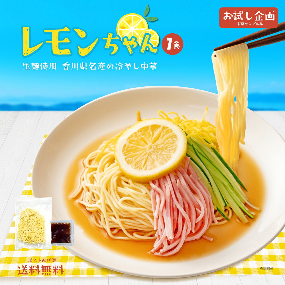 送料無料 冷やし中華 1食 さわやかレモンスープ付 冷やし麺 食品 ポイント消化 ご当地グルメ 産直 お試し 取り寄せ 冷やし中華 たれ スープ 通販 メール便