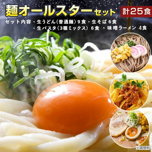 WEB限定！ 麺オールスターセット 送