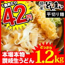 讃岐うどん【平切り麺】 本場讃岐うどん製麺工場直送! 讃岐う...