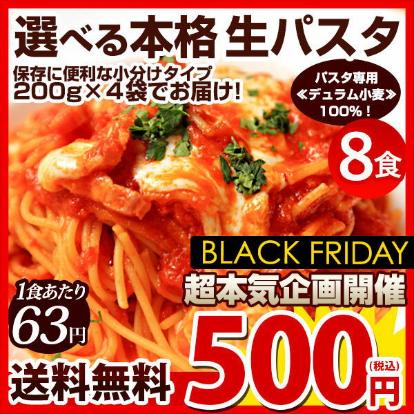 生パスタ 選べる生パスタ8食 送料無料 福袋 [ パスタ 生パスタ リングイネ フェットチーネ スパゲッティ スパゲティ パスタ ] お返し ギフト プレゼント 贈答 お礼 生麺 お得 時短 本格パスタ スパゲティ ブラックフライデー
