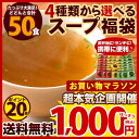 【送料無料】選べる50食 スープ福袋 50包 メール便 送料...