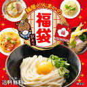 訳あり福袋セット 讃岐うどん 送料無料 (北海道・沖縄・離島+1500円)ご当地セット 産直 福袋 訳あり 簡易包装 詰め合わせ 食品 グルメ 食べ物 敬老の日...