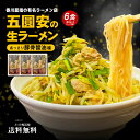 送料無料 五圓安の生ラーメン 6食セット あっさり醤油豚骨味 ラーメン らーめん ポイント消化 送料無 食品 お試し ポイント消費 グルメ 拉麺 食品 生麺 ご当地 香川 名店 行列 有名店