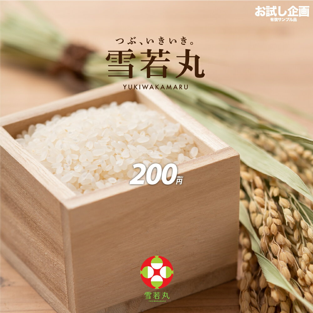 米 送料無料 お米 山形県産 雪若丸 1合150g 2年連続特A評価 ポイント消化 ポイント消費 食品 お試し お取り寄せ グルメ 特産品 通販 産直