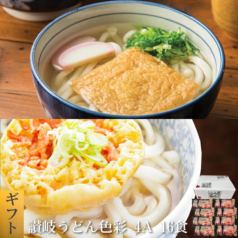 【20%ポイントバック 】讃岐うどん色彩4A16食 きつねうどん 天ぷらうどん 送料無料 北海道・沖縄・離島+1500円 ご当地セット 産直 福袋 食品 グルメ 食べ物 敬老の日 プレゼント お中元 御中元…