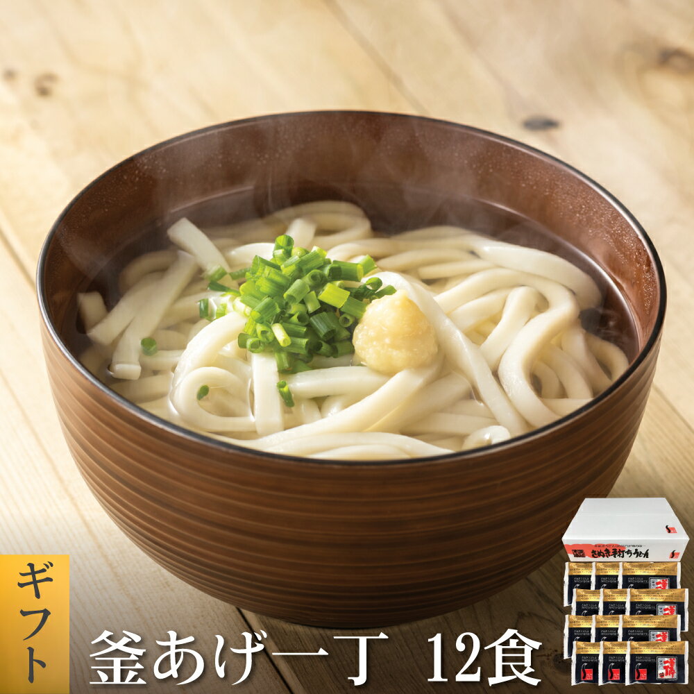 【20%ポイントバック！】釜あげ一丁12食 かけうどん 送料無料 （北海道・沖縄・離島+1500円） ご当地セット 産直 福…