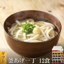 【4/20限り!ポイント10倍!】釜あげ一丁12食 かけうどん 送料無料 (北海道・沖縄・離島+1500円) ご当地セット 産直 福袋 得トクセール 食品 グル...