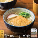 きつね一丁20食 きつねうどん 讃岐うどん 送料無料 （沖縄・離島+1500円） ご当地セット 産直 福袋 食品 グルメ 食べ物 敬老の日 プレゼント お中元 御中元 中元 ポイント消化 送料無