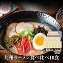 【期間限定 10%ポイントバック!】 九州ラーメン食べ比べ10食 送料無料 (北海道・沖縄・離島+1500円) ご当地ラーメン 食品 グルメ 食べ物 お中元 ギ...