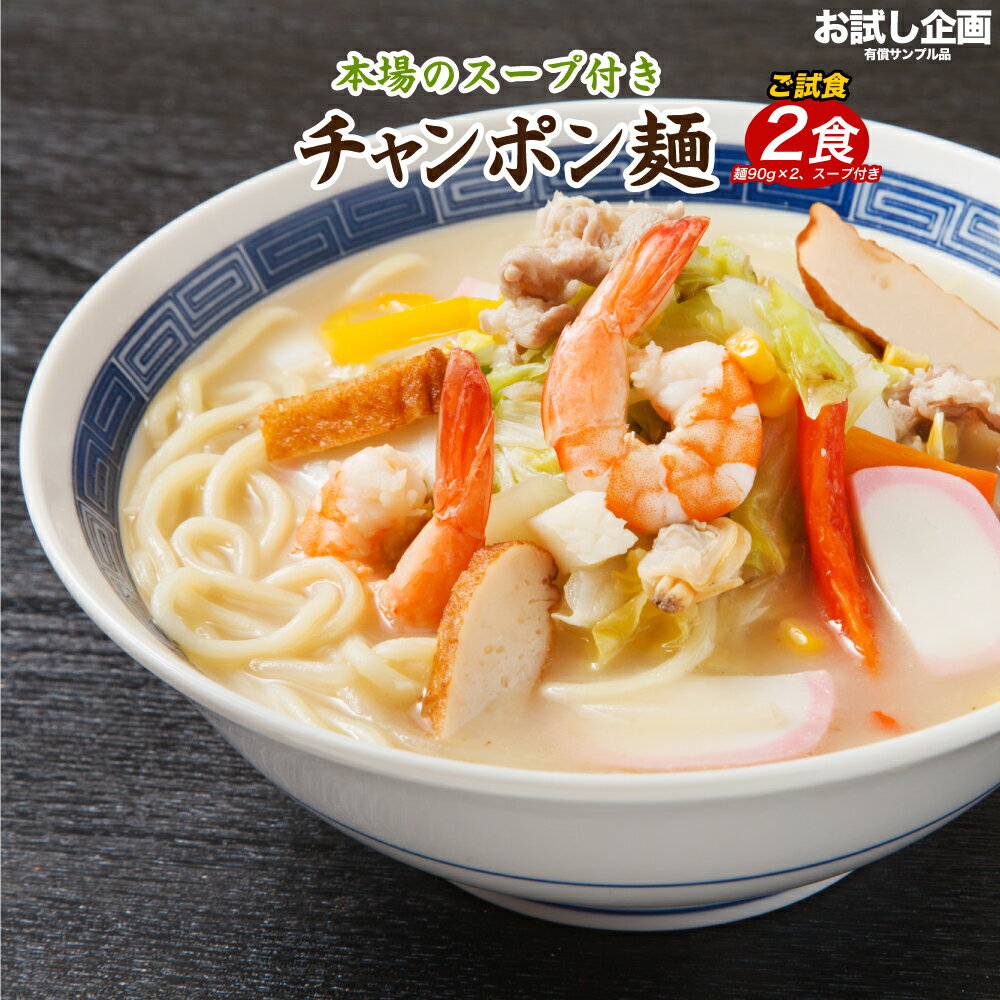 送料無料 ポッキリ 生ちゃんぽん麺 