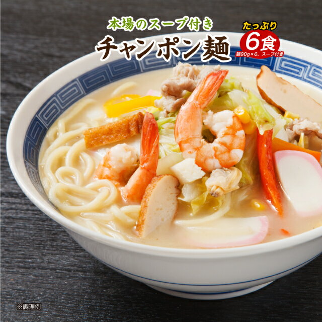 送料無料 生ちゃんぽん麺 6食 ポイント消化 送料無・利用 グルメ お試し 人気 おすすめ ちゃんぽん チャンポン 食品 グルメ 通販 メール便 ポイント利用