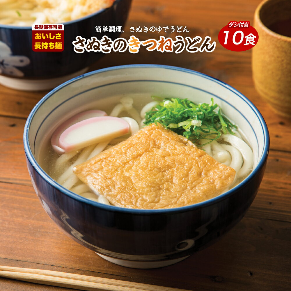 【20%ポイントバック！】きつね一丁10食 きつねうどん 讃岐うどん 送料無料 （北海道・沖縄・離島+1500円） ご当地セ…