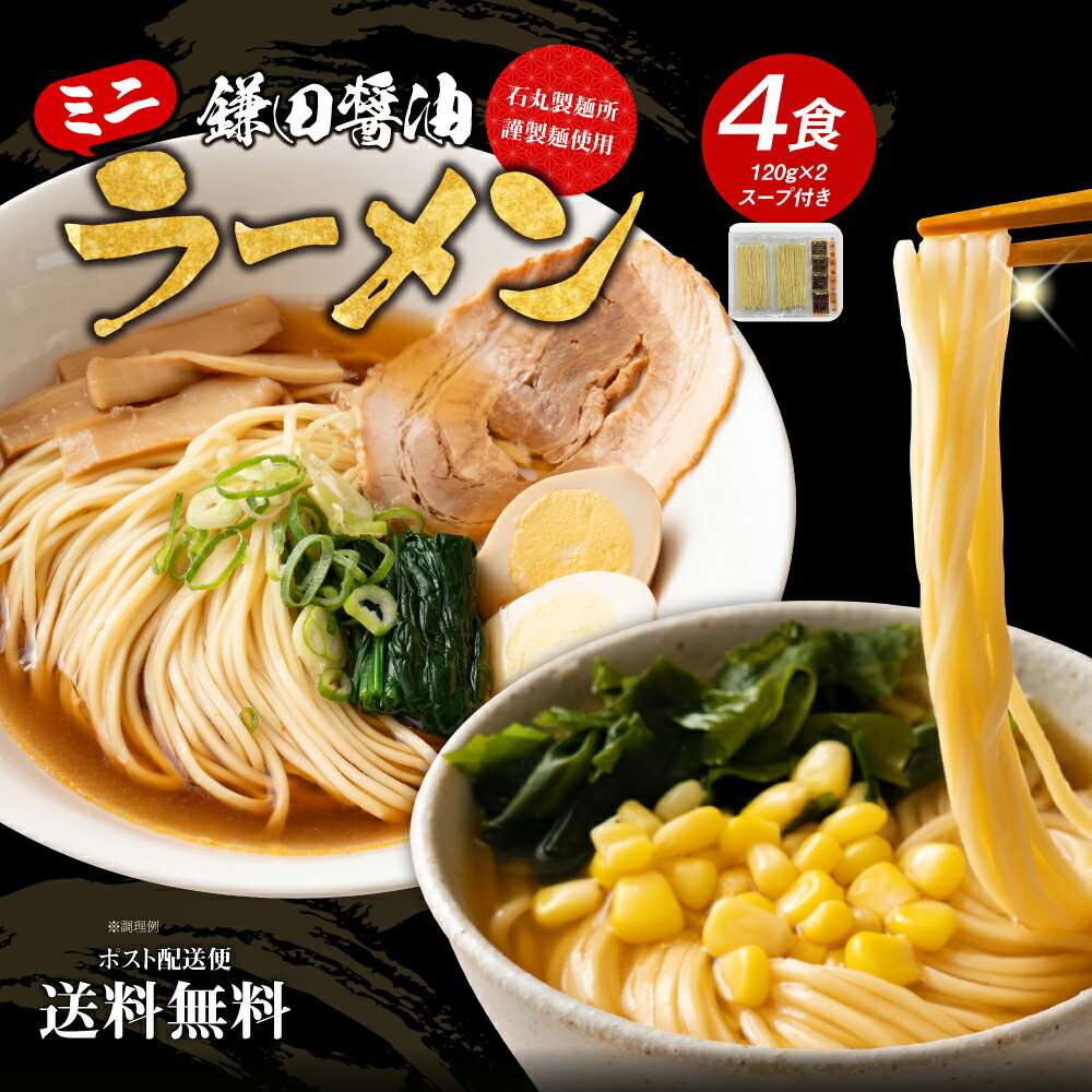 【期間限定クーポンで半額！】 送料無料 石丸製麺所 ミニラーメン4食 屋台醤油スープ付 鎌田醤油スープ+調味油付き 乾麺 めん 本格 お徳用 お得 業務用 食品 グルメ 食べ物 香川 讃岐 さぬき 包丁切りのサムネイル
