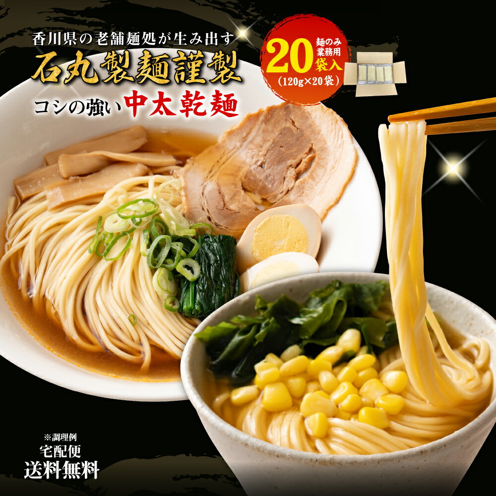 送料無料 (北海道・沖縄・離島+1500円) 石丸製麺 包丁切 中華麺 20食 乾麺 麺のみ (120g×20) めん 本格 お得 食品 グルメ 食べ物 香川 讃岐 さぬき ポイント消化 ご当地 ラーメン 麺のみ 業務用 まとめ買い お取り寄せ 仕送り お買い得 中太麺 簡単調理 時短 訳あり