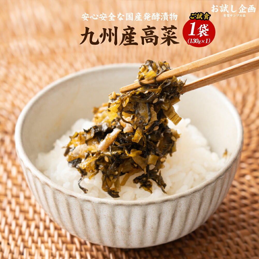 楽天市場】送料無料 九州高菜 130g×1袋 ポイント消化 送料無 ポイント