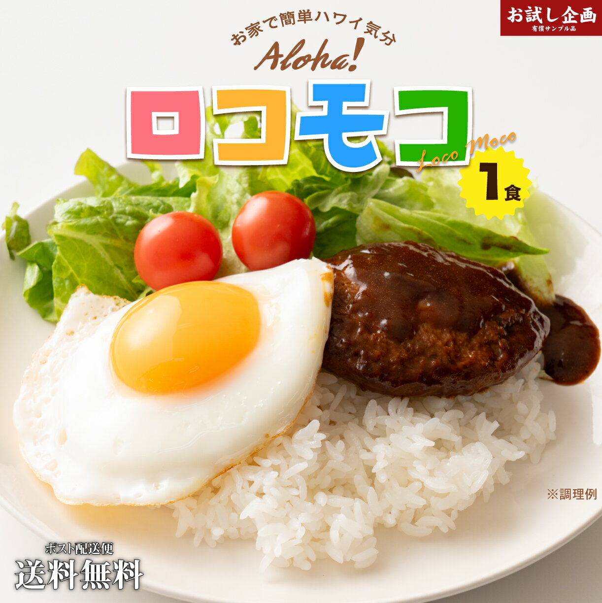 送料無料 ロコモコ丼の素 160g ポイ