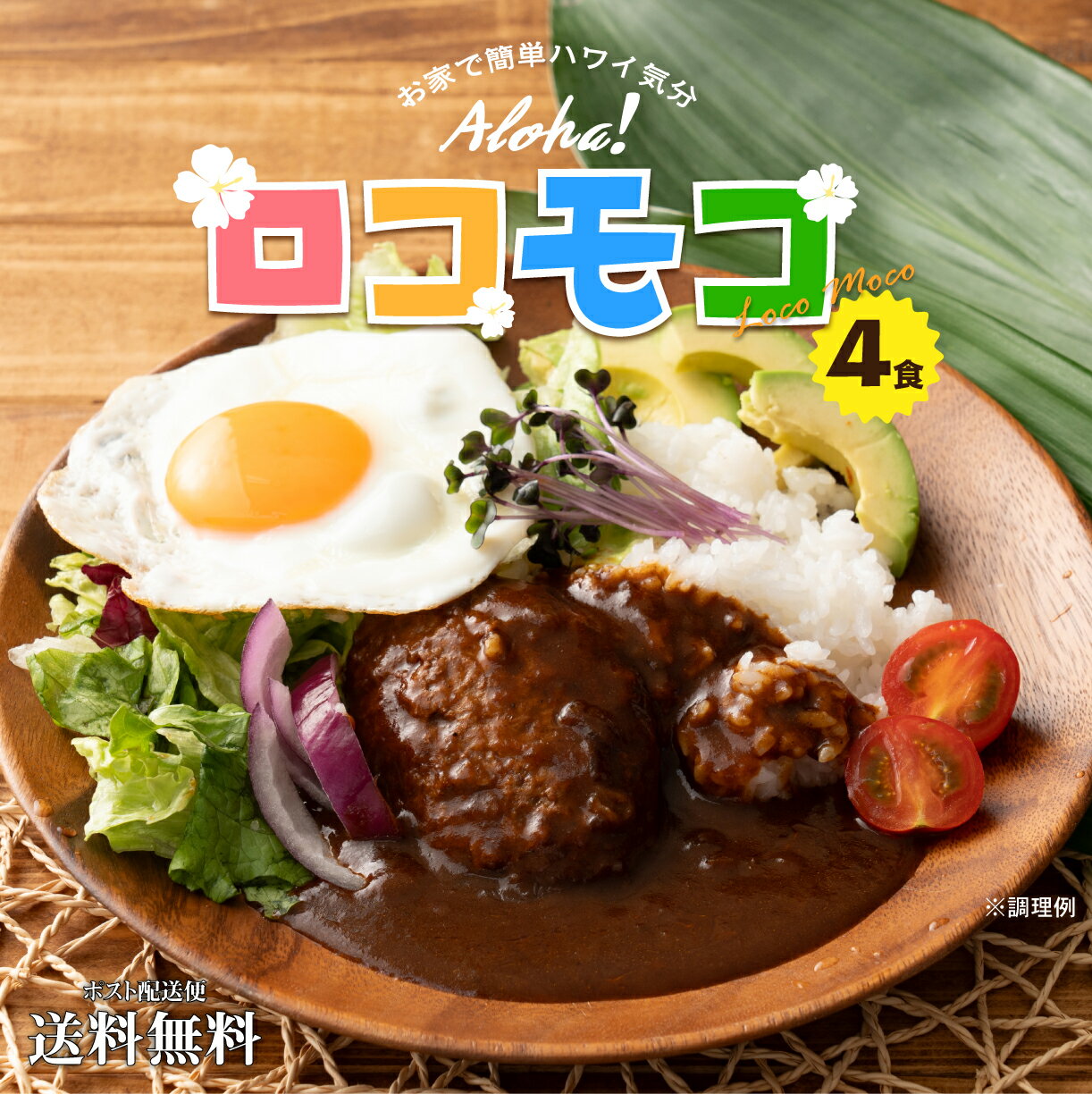 送料無料 ロコモコ丼の素 4食分 ポ