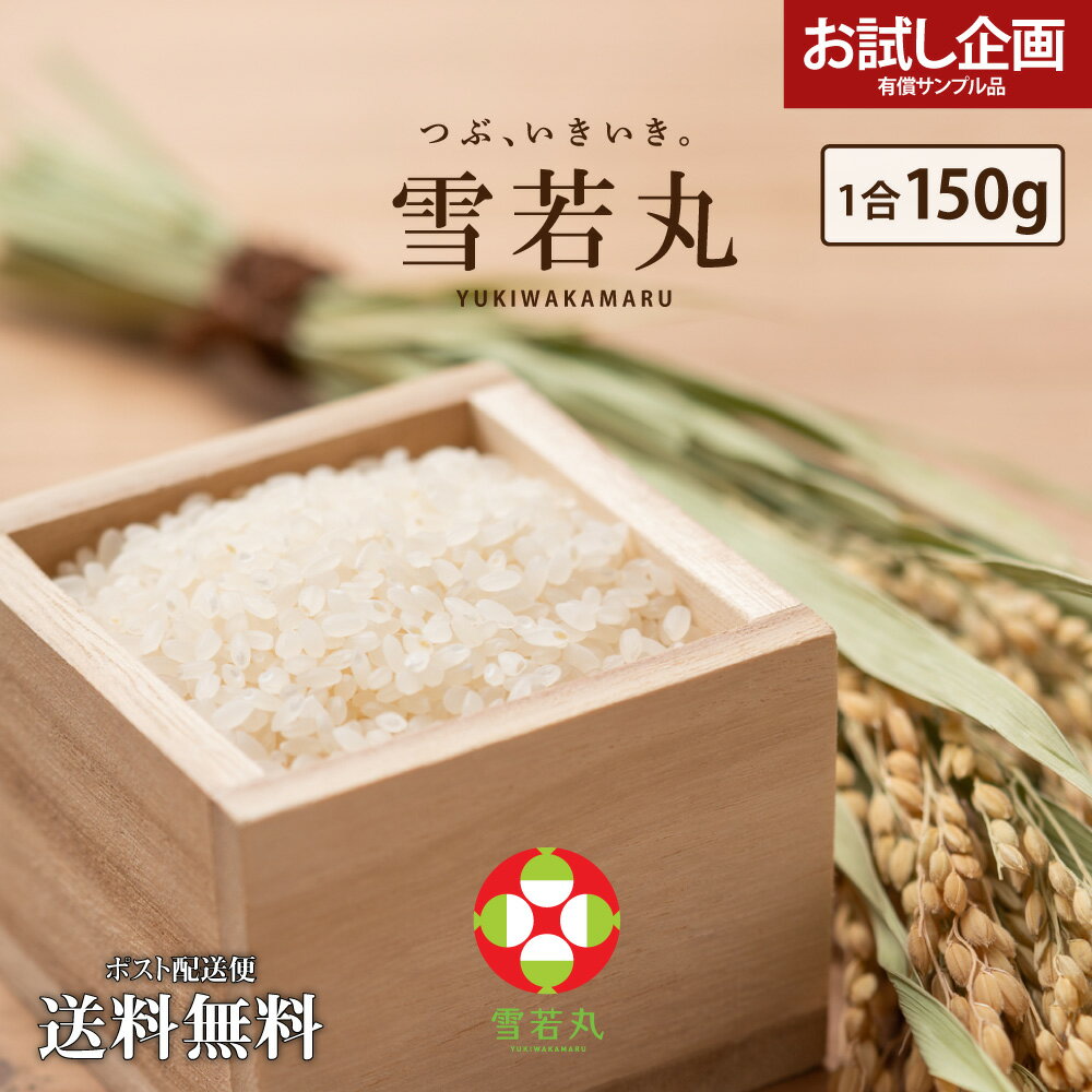 米 送料無料 お米 山形県産 雪若丸 1合150g 2年連続特A評価 ポイント消化 ポイント消費 食品 お試し お取り寄せ グルメ 特産品 通販 産直