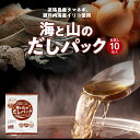 送料無料 海と山のだしパック 10包入り 食品 ポイント消化 お試し 食品 ふりかけ 国産 お取り寄せ グルメ 通販 メール便 だし 調味料