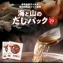 送料無料 海と山のだしパック 20包入り 食品 ポイント消化 送料無 お試し 食品 ふりかけ 国産 お取り寄せ グルメ 通販 メール便 だし 調味料