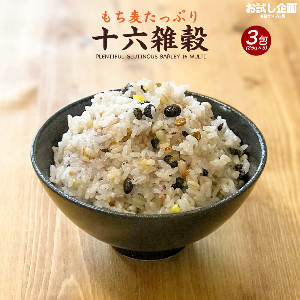 送料無料 もち麦たっぷり十六雑穀 25g×3包 送料無料 食品 送料無料 ポイント消化 送料無料 お試し 食品 グルメ 雑穀米 スーパーフード　ポイント利用