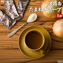 送料無料 淡路島 たまねぎスープ 5包 食品 ポイント消化 お試し オニオン 玉ねぎ タマネギ スープ 調味料