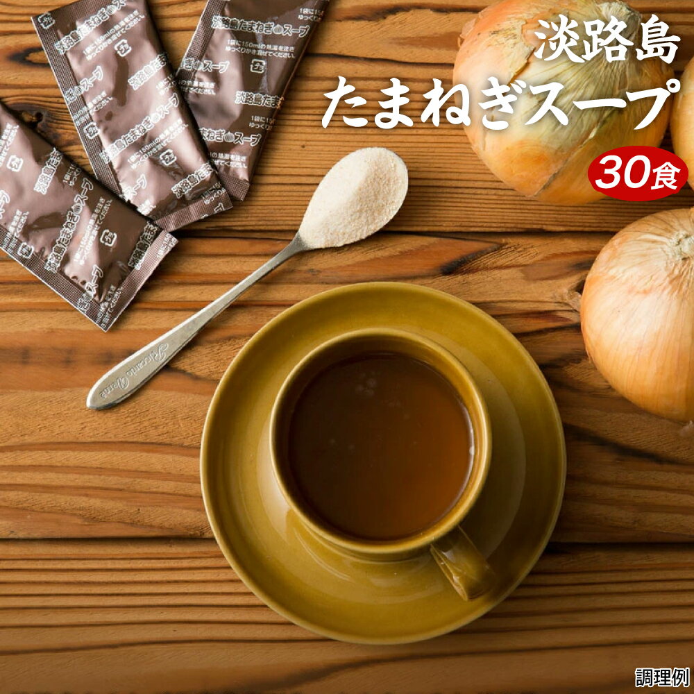 1000円 送料無料 ポッキリ 淡路島 たまねぎスープ 30包 食品 ポイント消化 お試し オニオン 玉ねぎ タマネギ スープ …