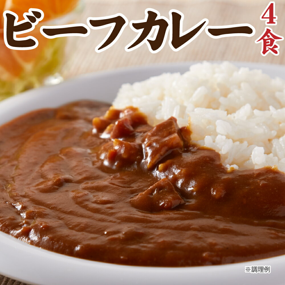 1000円 ポッキリ レストラン カレー 4食(200g×4) レトルトカレー
