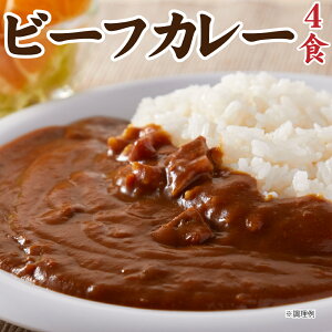 送料無料 ポッキリ レストラン カレー 4食(200g×4) 非常食 保存食 防災食 長期保存 仕送り 非常用 防災 備蓄 ポイント消化 グルメ 食品 在庫処分 フード お試し 洋食 簡単 便利 時短 時間短縮 セット 福袋 個包装 分包